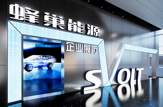 新能源&汽车_ 蜂巢能源湖州展厅